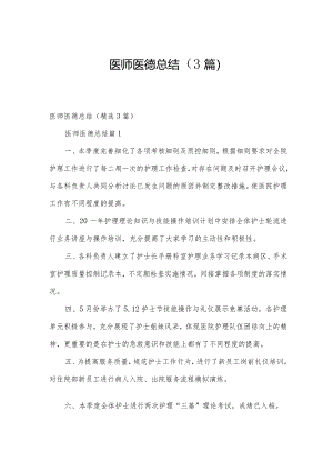 医师医德总结（3篇）.docx