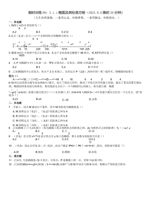 限时训练09：3.1.1椭圆及其标准方程（2023.9.6限时20分钟）.docx