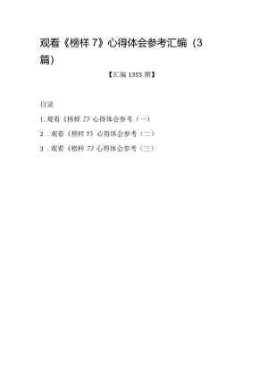 汇编1355期-观看《榜样7》心得体会参考汇编（3篇）.docx