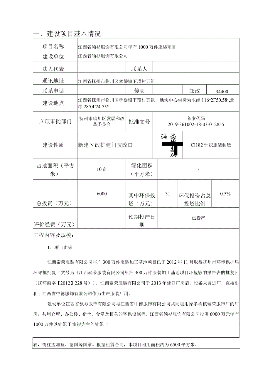 江西省领衫服饰有限公司年产1000万件服装项目环境影响报告.docx_第3页