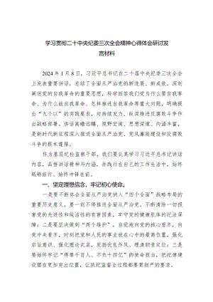 （8篇）学习贯彻二十中央纪委三次全会精神心得体会研讨发言材料.docx