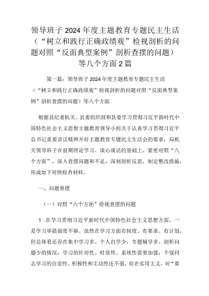 领导班子2024年度主题教育专题民主生活（“树立和践行正确政绩观”检视剖析的问题对照“反面典型案例”剖析查摆的问题）等八个方面2篇.docx