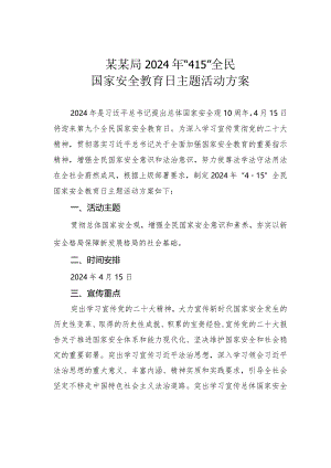 某某局2024年“415”全民国家安全教育日主题活动方案.docx