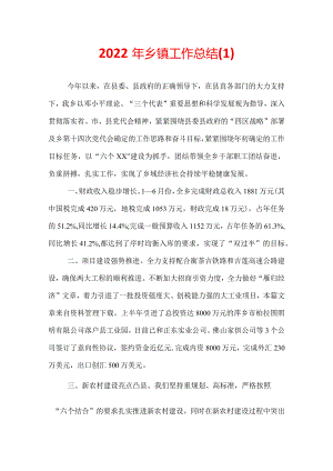 2022年乡镇工作总结.docx