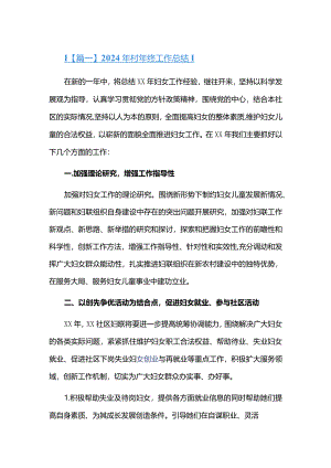 2024年村年终工作总结六篇.docx