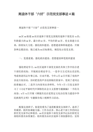 离退休干部“六好”示范党支部事迹4篇.docx