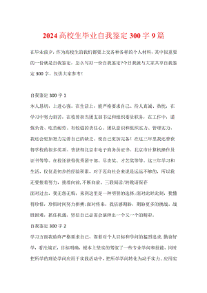 2024大学生毕业自我鉴定300字9篇.docx