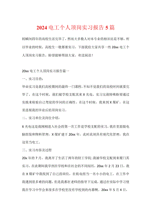 2024电工个人顶岗实习报告5篇.docx