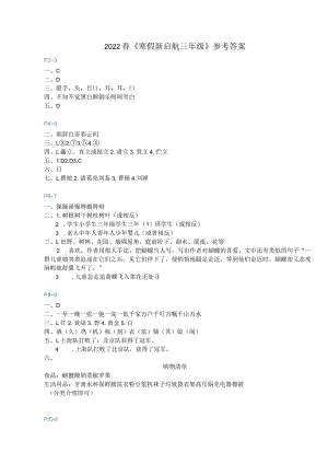 春《寒假新启航三年级》参考答案.docx