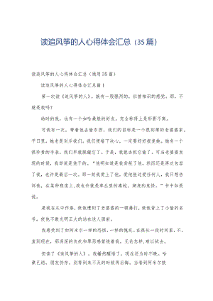读追风筝的人心得体会汇总（35篇）.docx