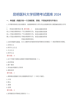 昆明医科大学招聘考试题库2024.docx