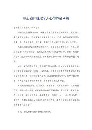 银行客户经理个人心得体会4篇.docx