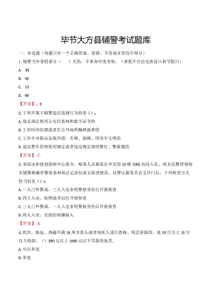 毕节大方县辅警考试题库.docx