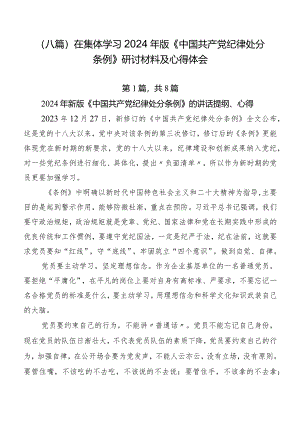 （八篇）在集体学习2024年版《中国共产党纪律处分条例》研讨材料及心得体会.docx
