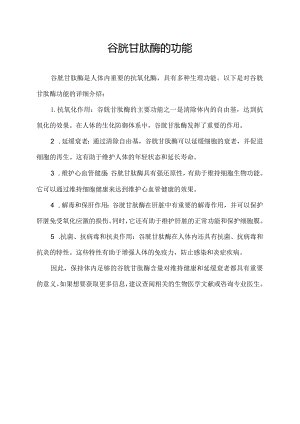 谷胱甘肽酶的功能.docx