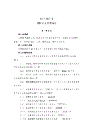 消防安全管理规定.docx