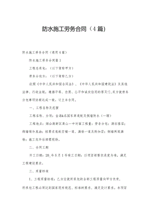 防水施工劳务合同（4篇）.docx
