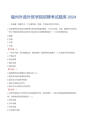 福州外语外贸学院招聘考试题库2024.docx