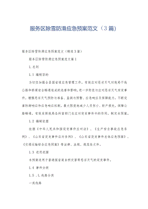 服务区除雪防滑应急预案范文（3篇）.docx