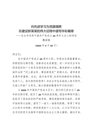 魏书记在庆祝建党94周年上的讲话.docx