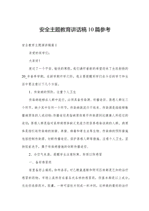 安全主题教育讲话稿10篇参考.docx