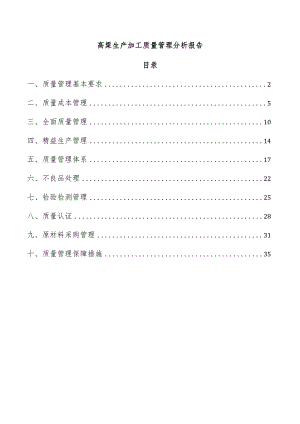 高粱生产加工质量管理分析报告.docx