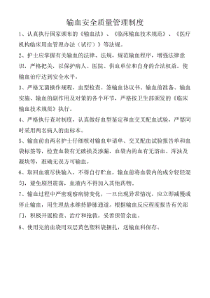 输血安全质量管理制度.docx