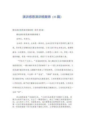 演讲感恩演讲稿集锦（35篇）.docx