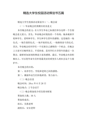 精选大学生校园活动策划书五篇.docx