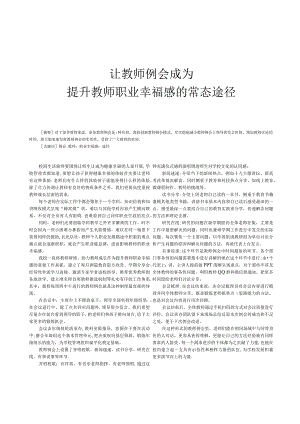 让教师例会成为提升教师职业幸福感的常态途径.docx