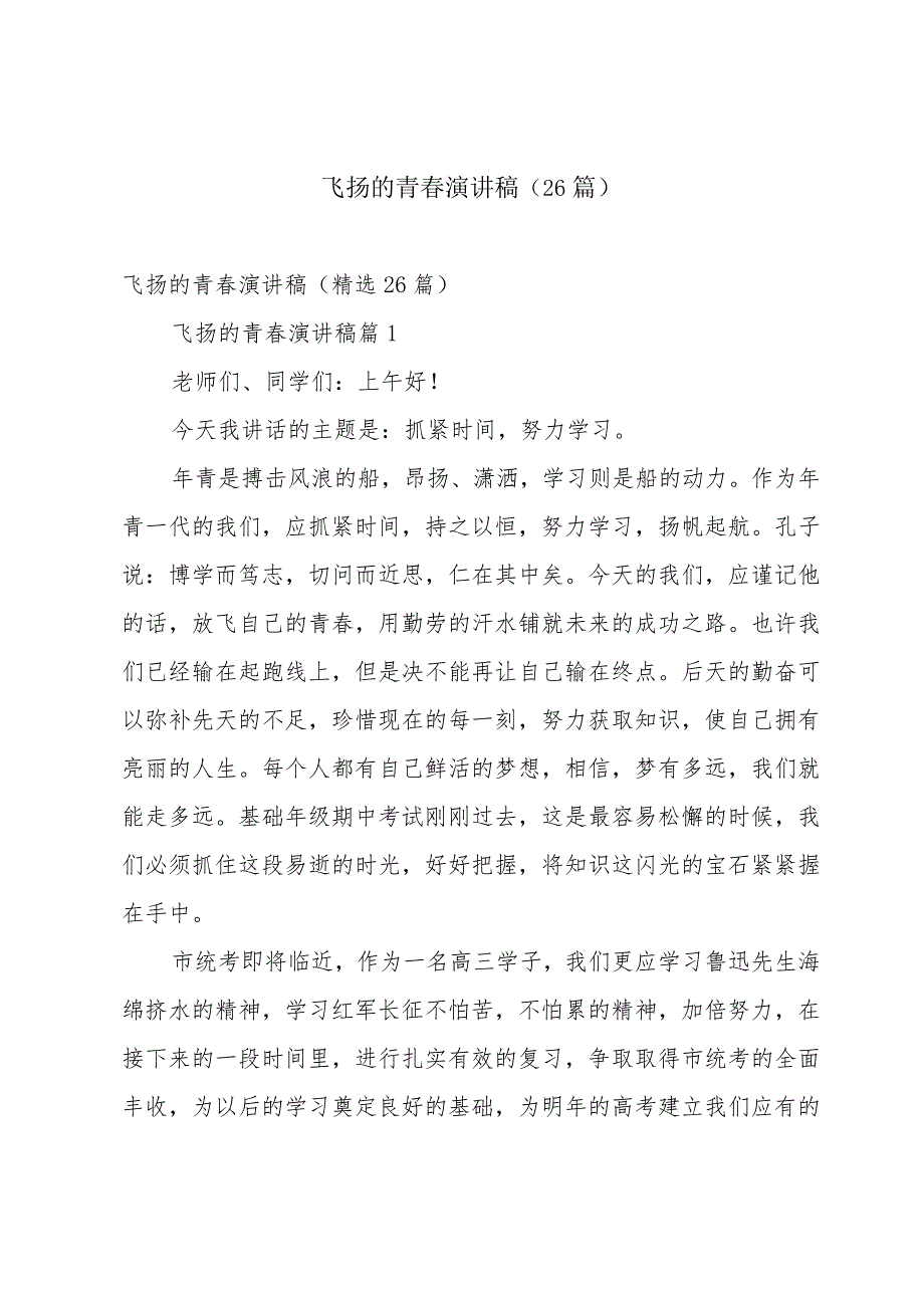 飞扬的青春演讲稿(26篇).docx_第1页