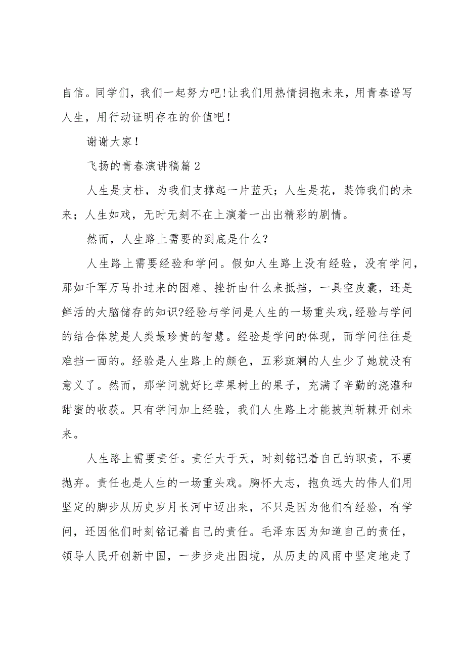 飞扬的青春演讲稿(26篇).docx_第2页