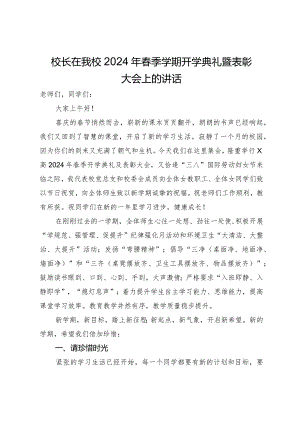 校长在我校2024年春季学期开学典礼暨表彰大会上的讲话.docx
