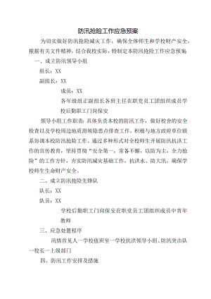 防汛抢险工作应急预案.docx