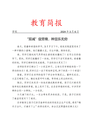 开展双减促劳育活动简报.docx