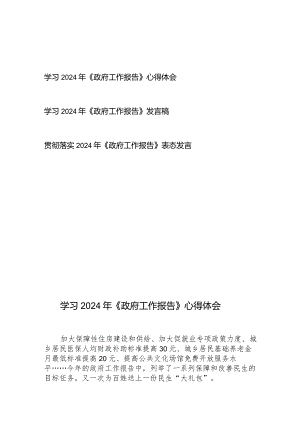 学习贯彻落实2024年《政府工作报告》表态发言心得体会3篇.docx