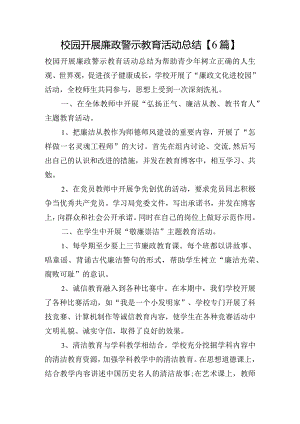 校园开展廉政警示教育活动总结【6篇】.docx