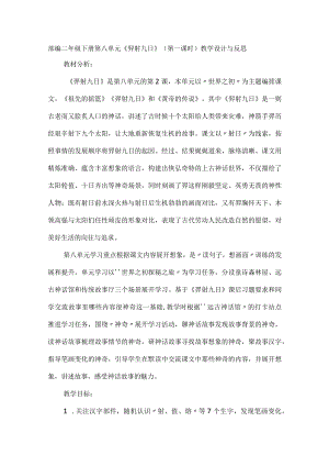 部编二年级下册第八单元《羿射九日》（第一课时）教学设计与反思.docx