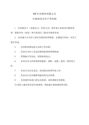 XX汽车股份有限公司行政部安全生产责任制（2023年）.docx