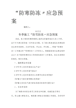 防寒防冻应急预案.docx