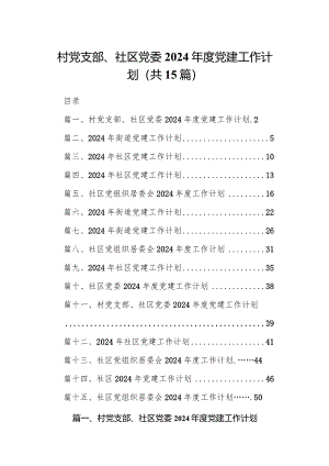 村党支部、社区党委2024年度党建工作计划15篇（最新版）.docx