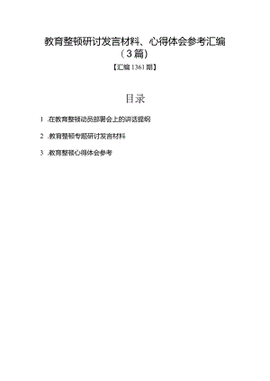 汇编1361期-教育整顿研讨发言材料、心得体会参考汇编（3篇）.docx