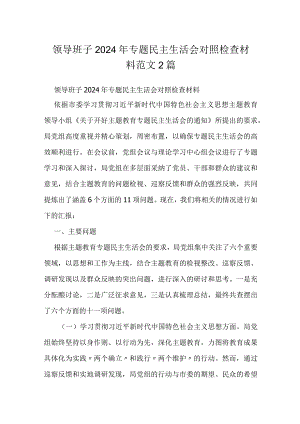 领导班子2024年专题民主生活会对照检查材料范文2篇.docx