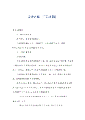 设计方案[汇总5篇].docx