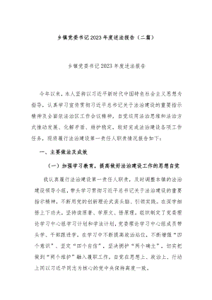 乡镇党委书记2023年度述法报告(二篇).docx