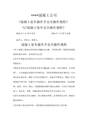 混凝土车泵的安全操作规程完整.docx