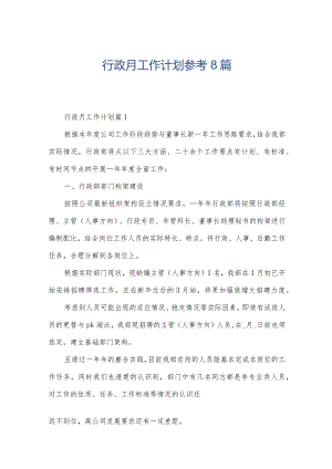 行政月工作计划参考8篇.docx