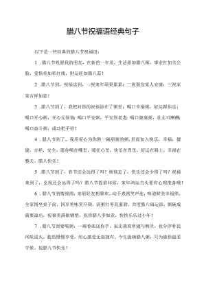 腊八节祝福语经典句子.docx