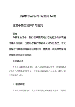 日常中的自我评价与批判14篇.docx