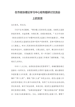 研讨发言：市政协理论学习中心组专题学习交流材料.docx